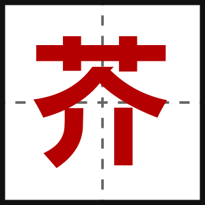 芥