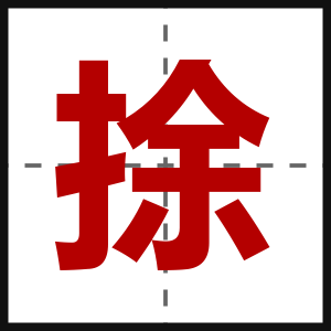 捈