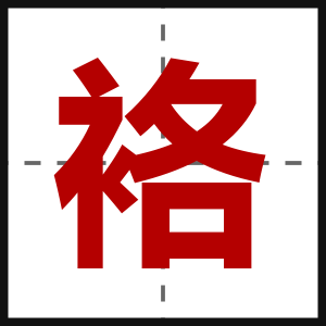 袼