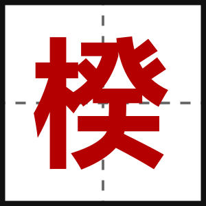 楑