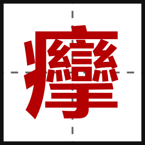 癴