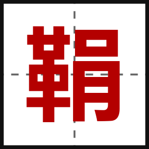 鞙