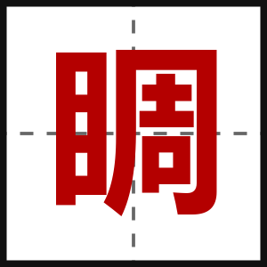 睭