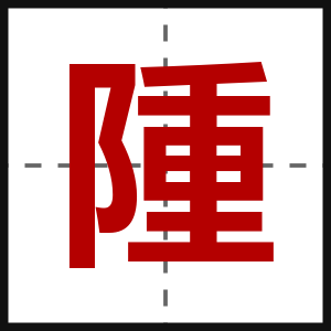 隀