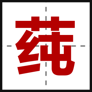 莼