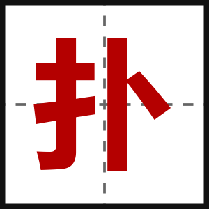 扑