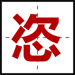 恣