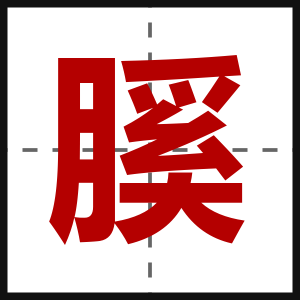 膎