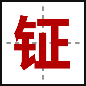 钲