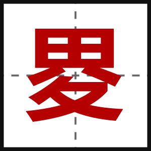 畟