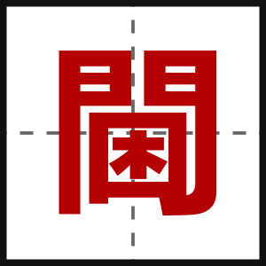 閫