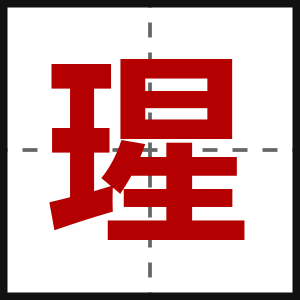 瑆