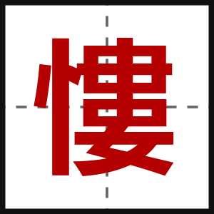 慺