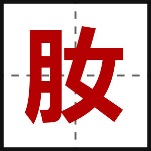 肗