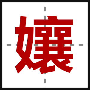 孃