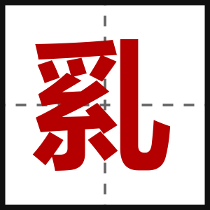 乿