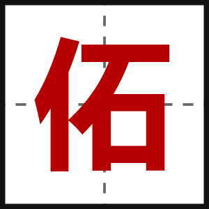 佦