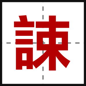 誎