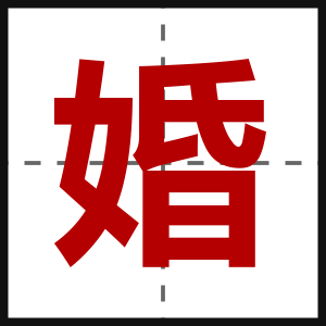婚