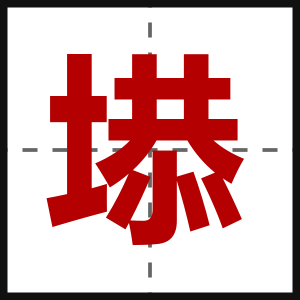 塨