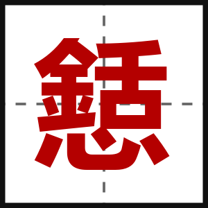 懖