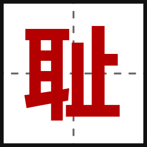 耻