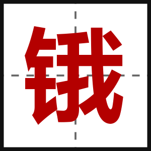 锇