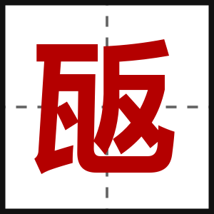 瓪