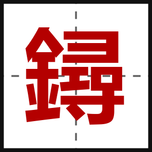 鐞