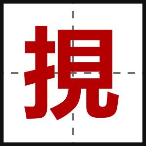 挸
