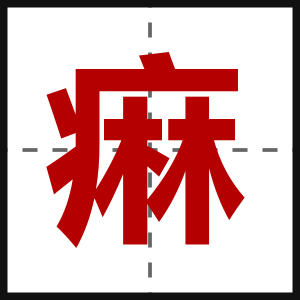 痳