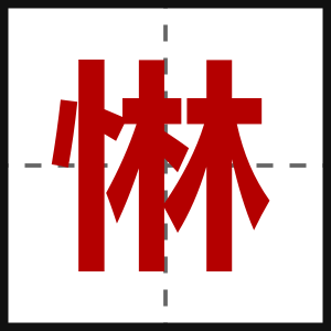 惏