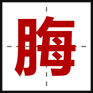 脢