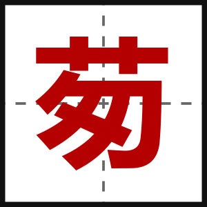 茐