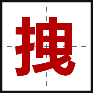 拽