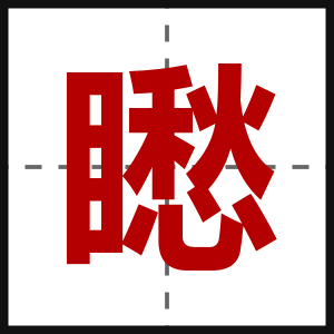 矁