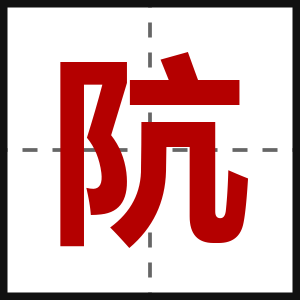 阬