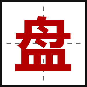 盘