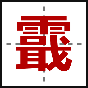 霵