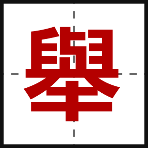 舉