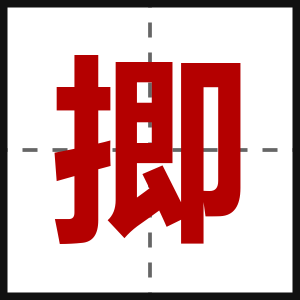 揤