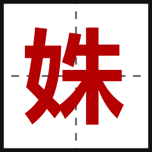 姝