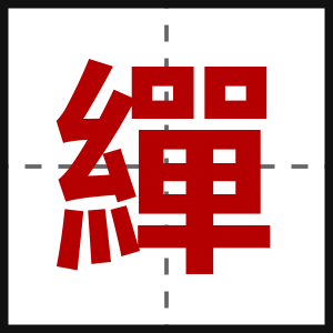 繟