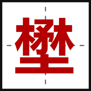 壄