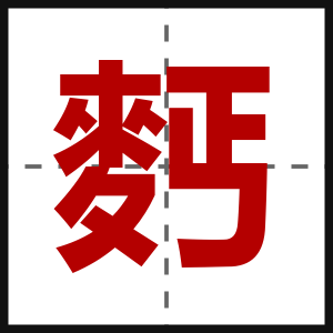 麫