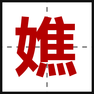 嫶