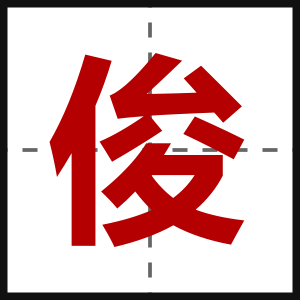 俊