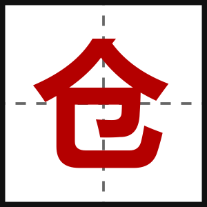 仓