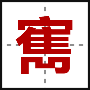 寯