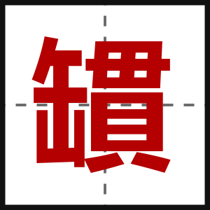 罆